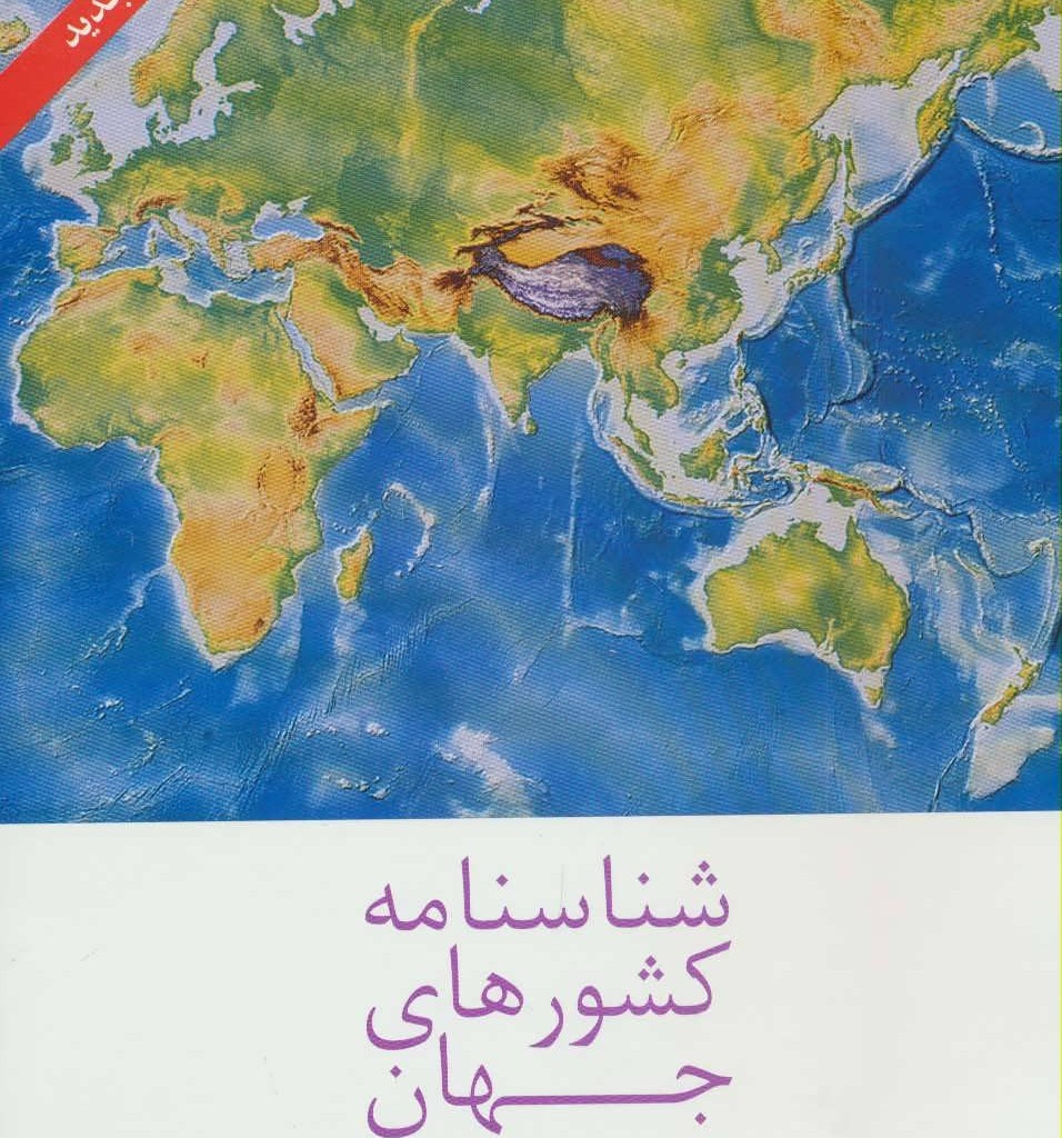 شناسنامه کشورهای جهان
