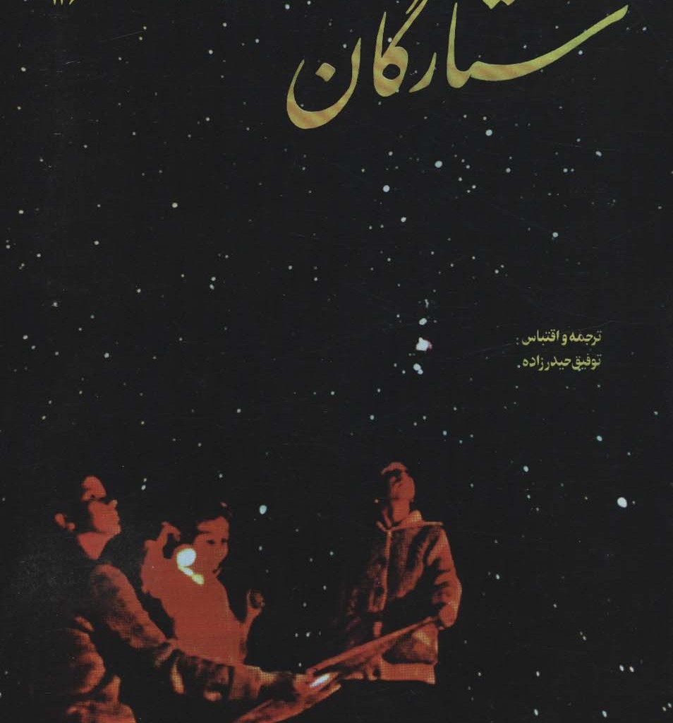 شناخت مقدماتی ستارگان