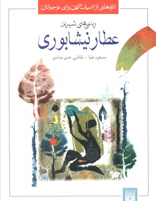 عطار نیشابوری نشر پیدایش قطع رقعی