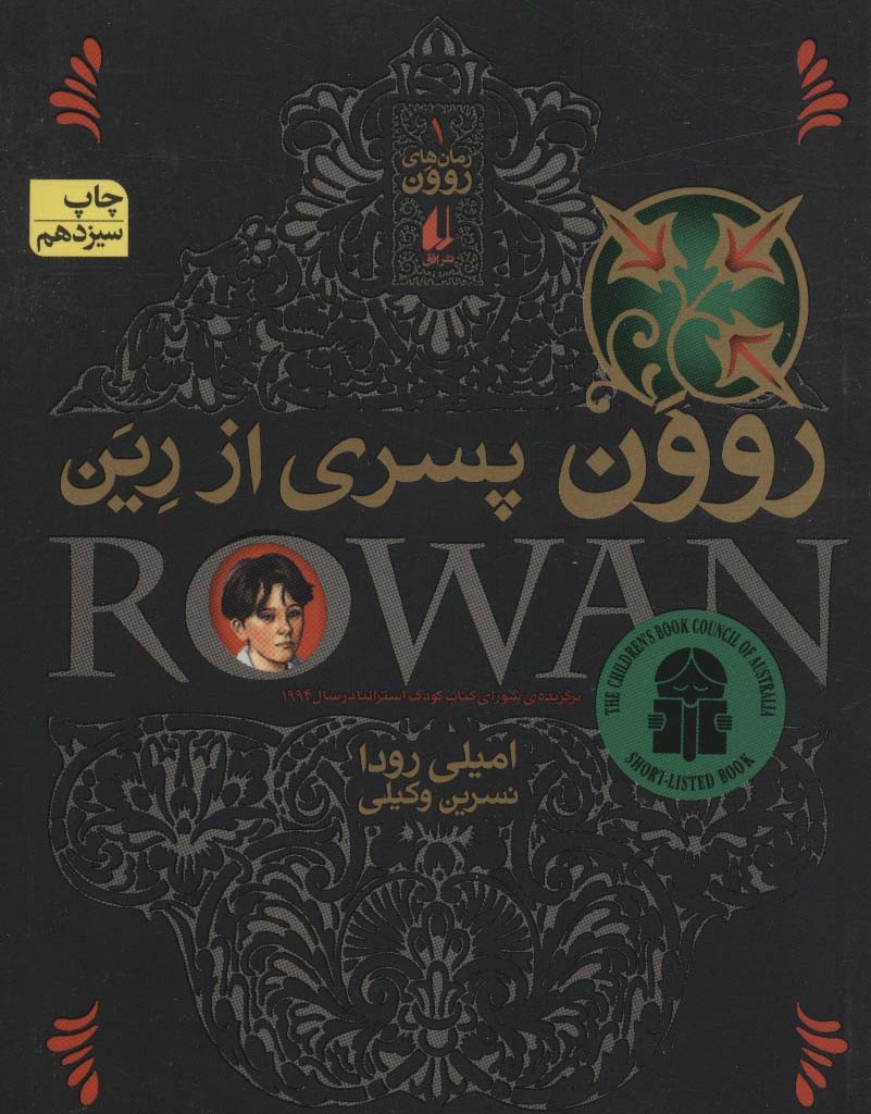 روون پسری از رین