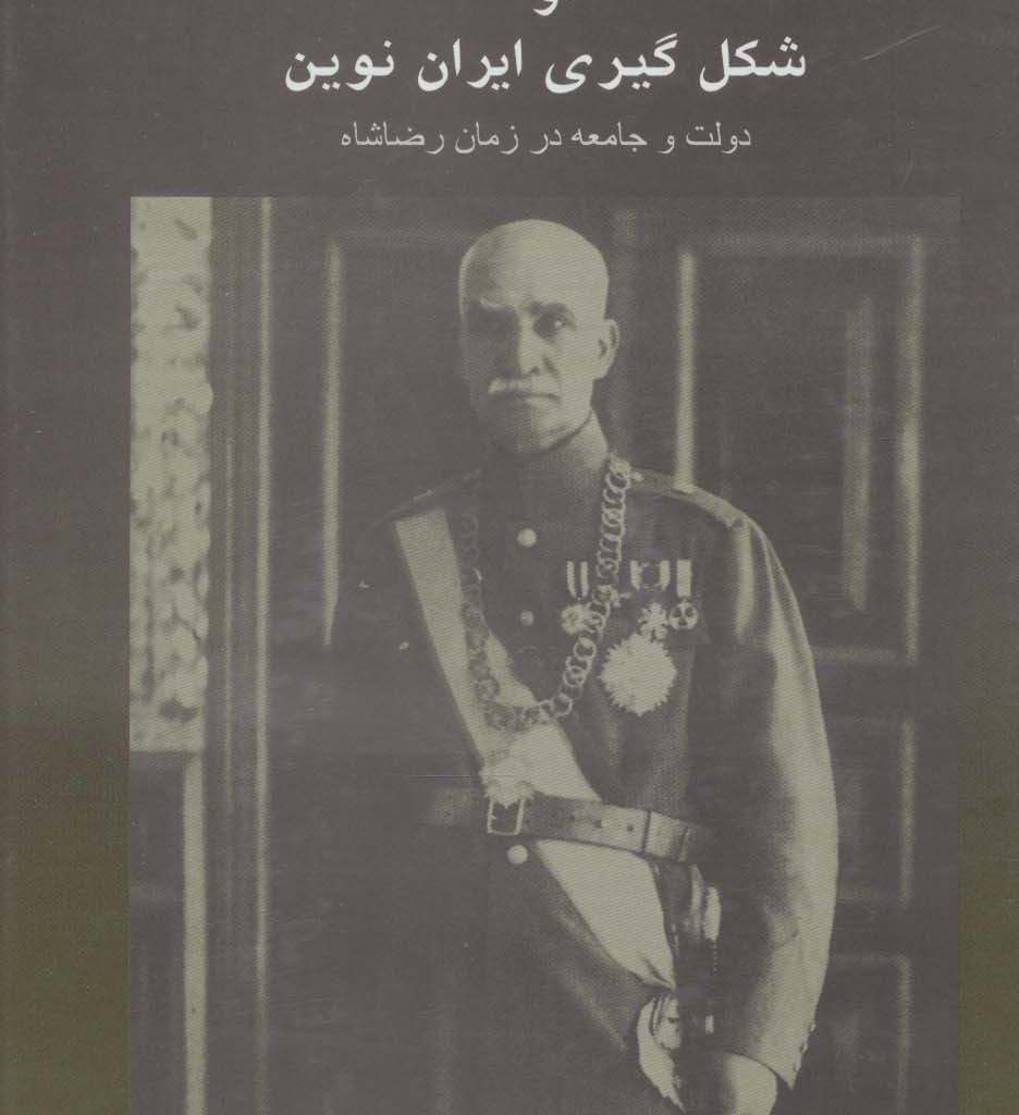 رضا شاه و شکل گیری ایران نوین