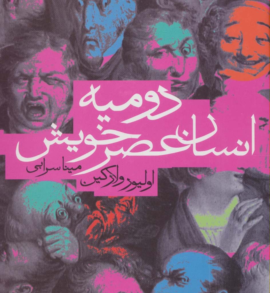 دومیه انسان عصر خویش