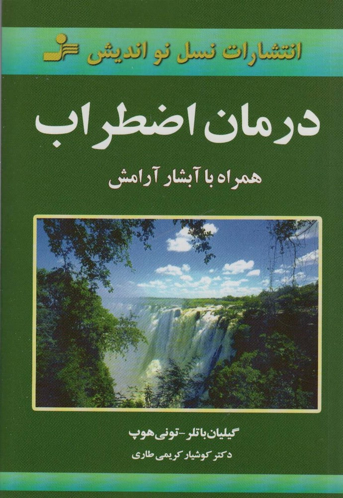 درمان اضطراب نشر نسل نواندیش