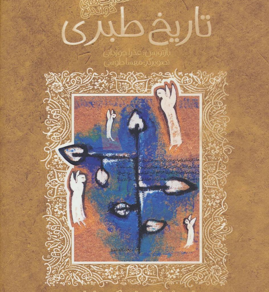 تاریخ طبری نشر پیدایش