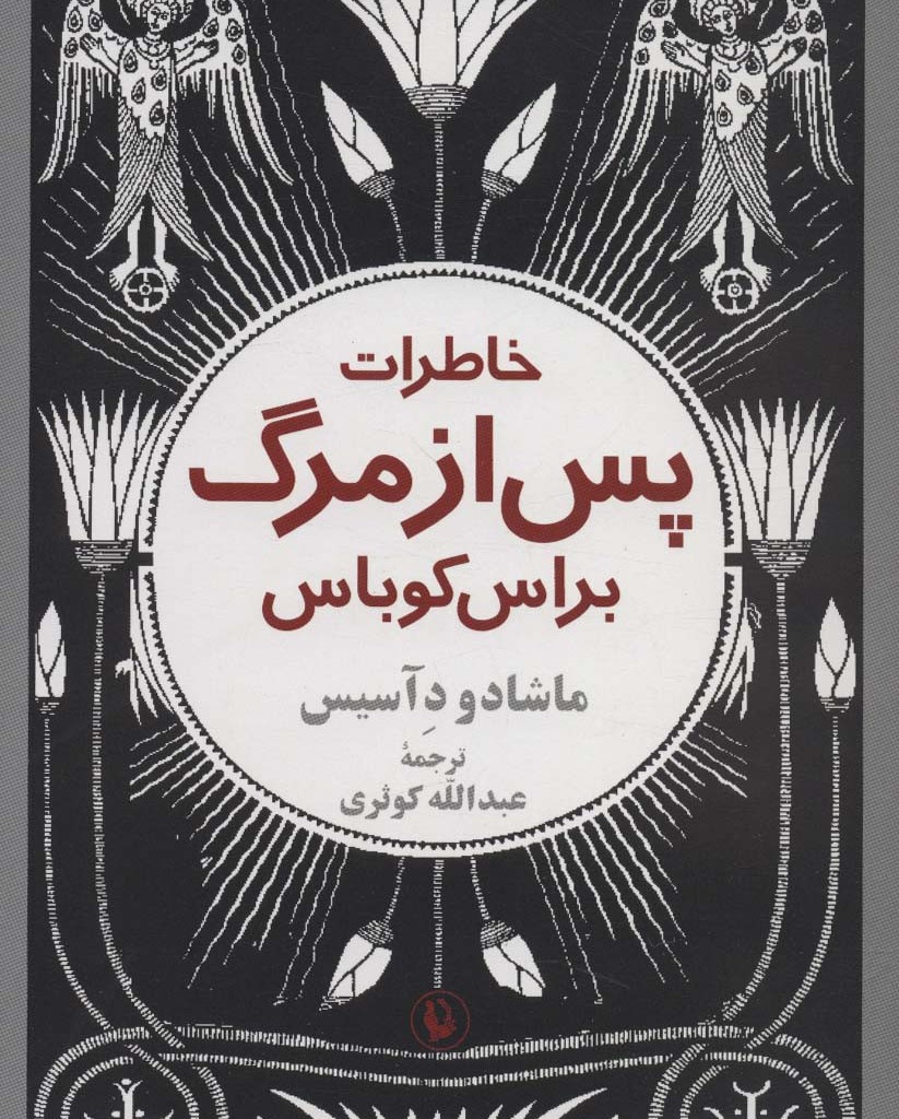 خاطرات پس از مرگ براس کوباس
