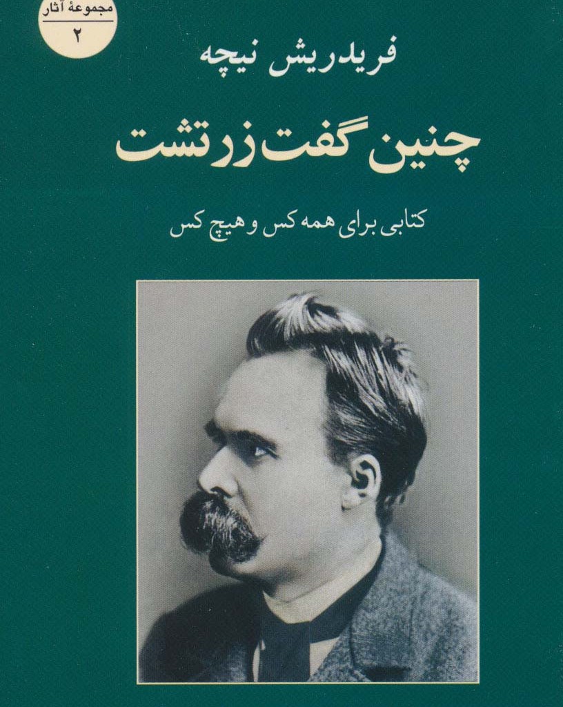 چنین گفت زرتشت نشر جامی