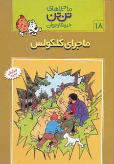 ماجرای کلکولس