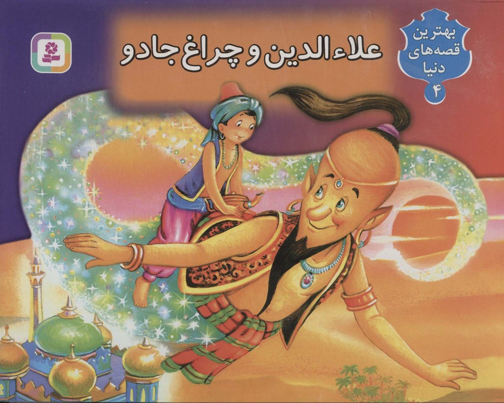 علاء الدین و چراغ جادو نشر قدیانی