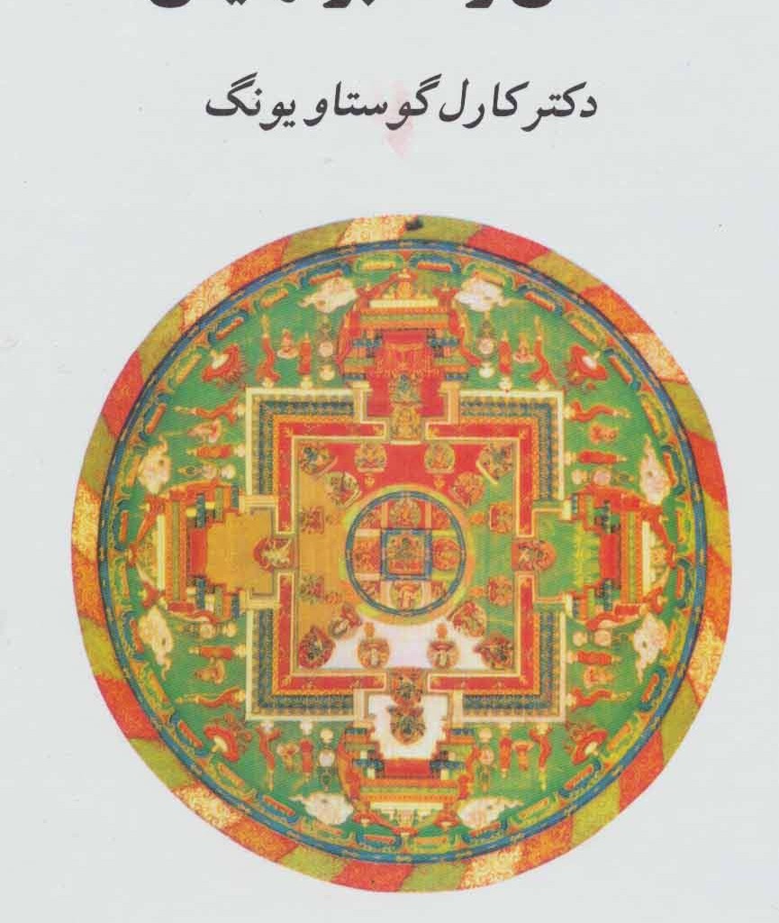 انسان و سمبولهایش نشر جامی مصدق