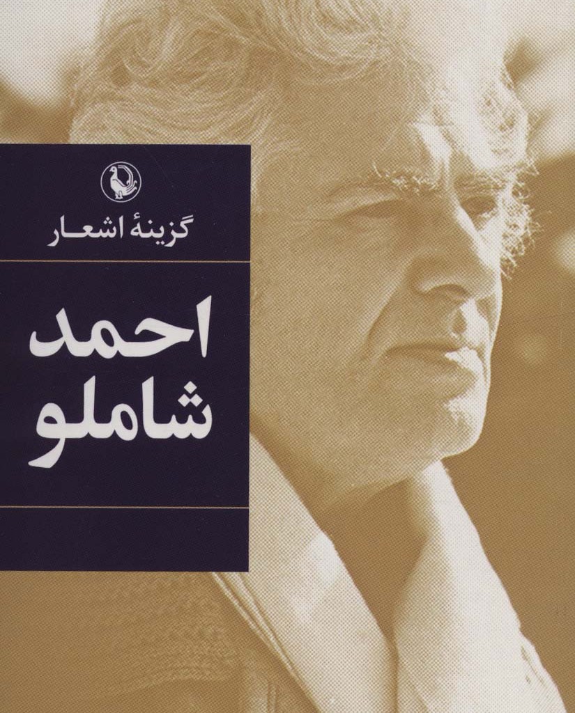احمد شاملو نشر مروارید