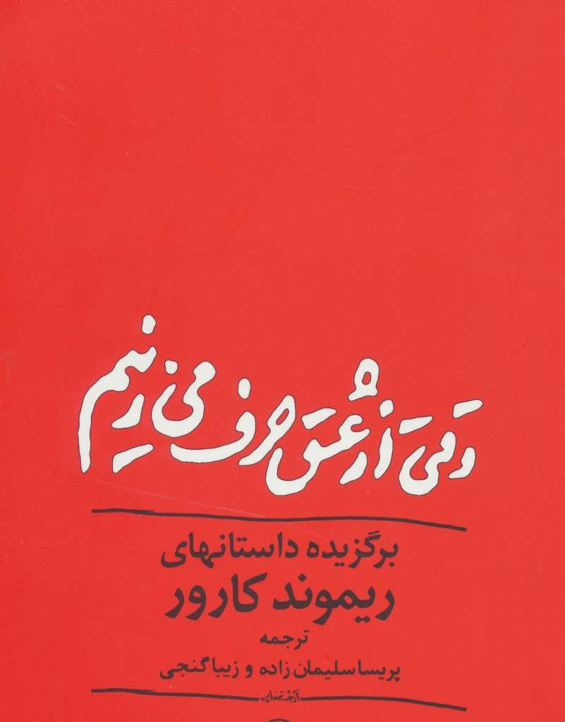 وقتی از عشق حرف می زنیم نشر مروارید