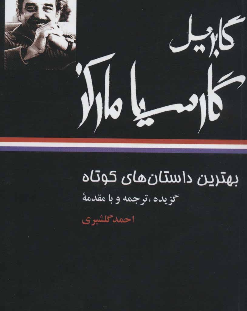 گابریل گارسیا مارکز