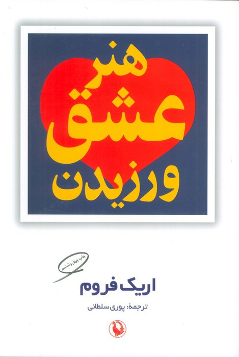 هنر عشق ورزیدن نشر مروارید قطع رقعی