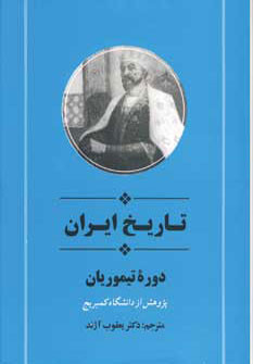 تاریخ ایران دوره تیموریان نشر جامی