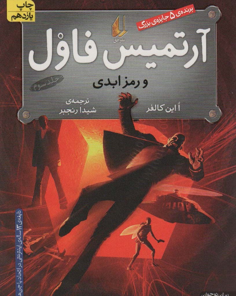 آرتمیس فاول و رمز ابدی - ا این کالفر