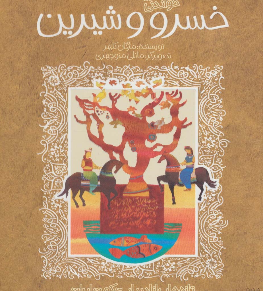 خسرو و شیرین نشر پیدایش