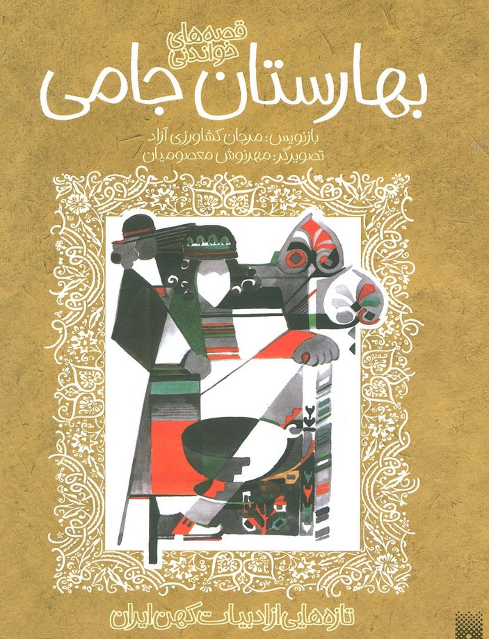 بهارستان جامی