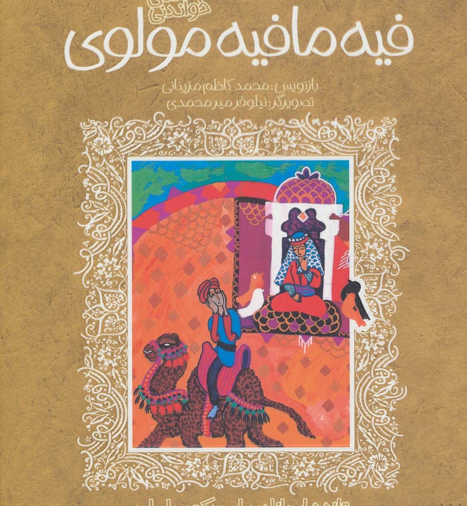 فیه مافیه مولوی