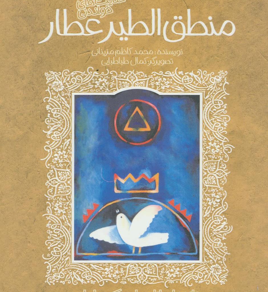 منطق الطیر عطار نشر پیدایش