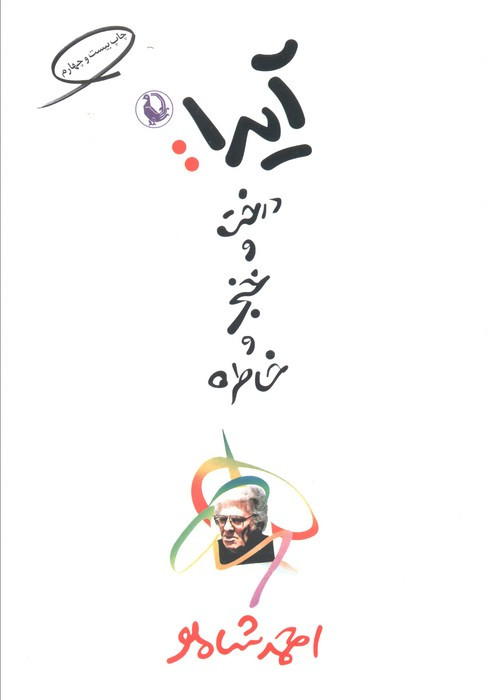 آیدا درخت و خنجر و خاطره