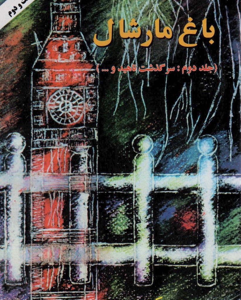 باغ مارشال نشر اوحدی