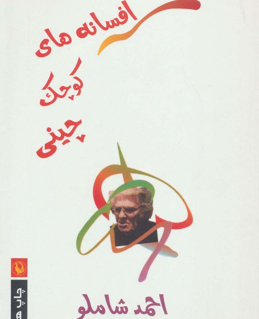 افسانه های کوچک چینی