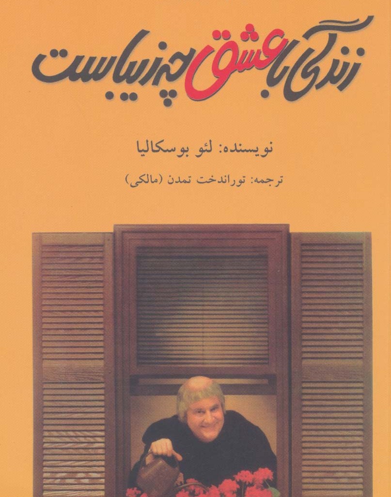زندگی با عشق چه زیباست