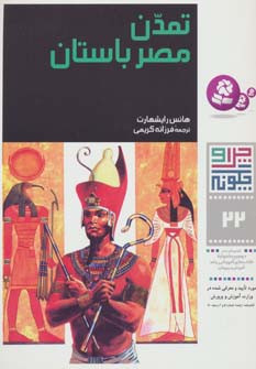 تمدن مصر باستان