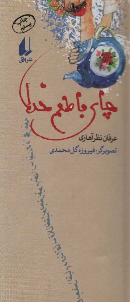 چای با طعم خدا