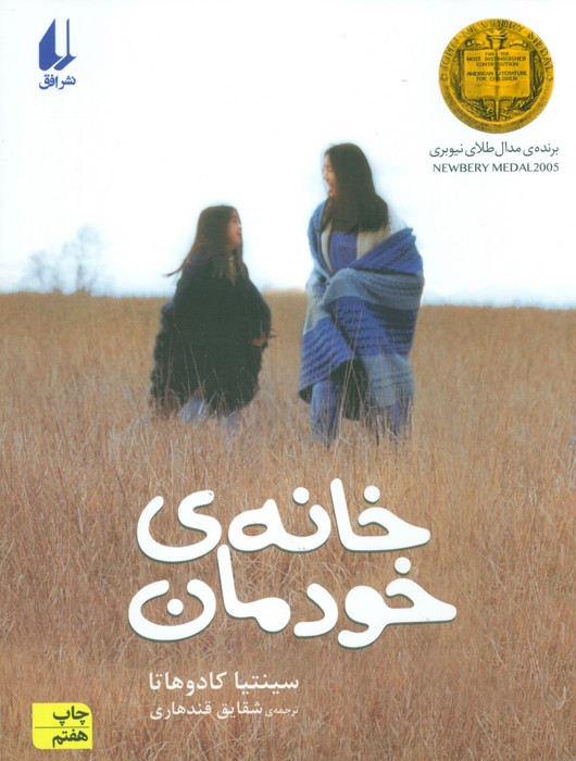 خانه خودمان - سینتیا کادوهاتا