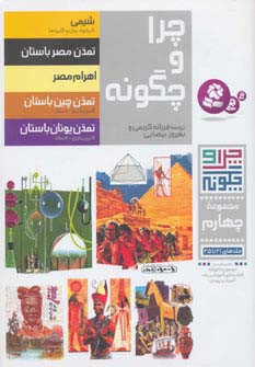 چرا و چگونه مجموعه چهارم