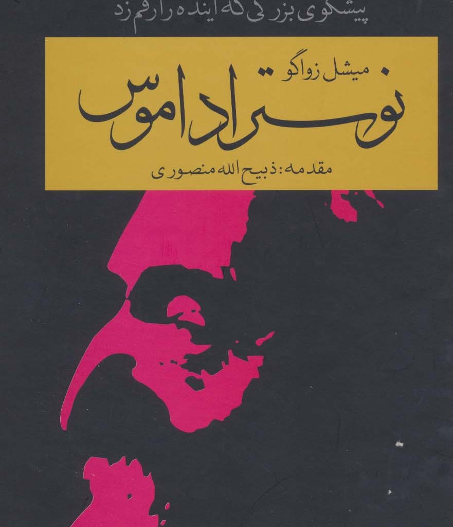 کتاب نوستراداموس اثر میشل زواگو ترجمه مسیح میربابایی