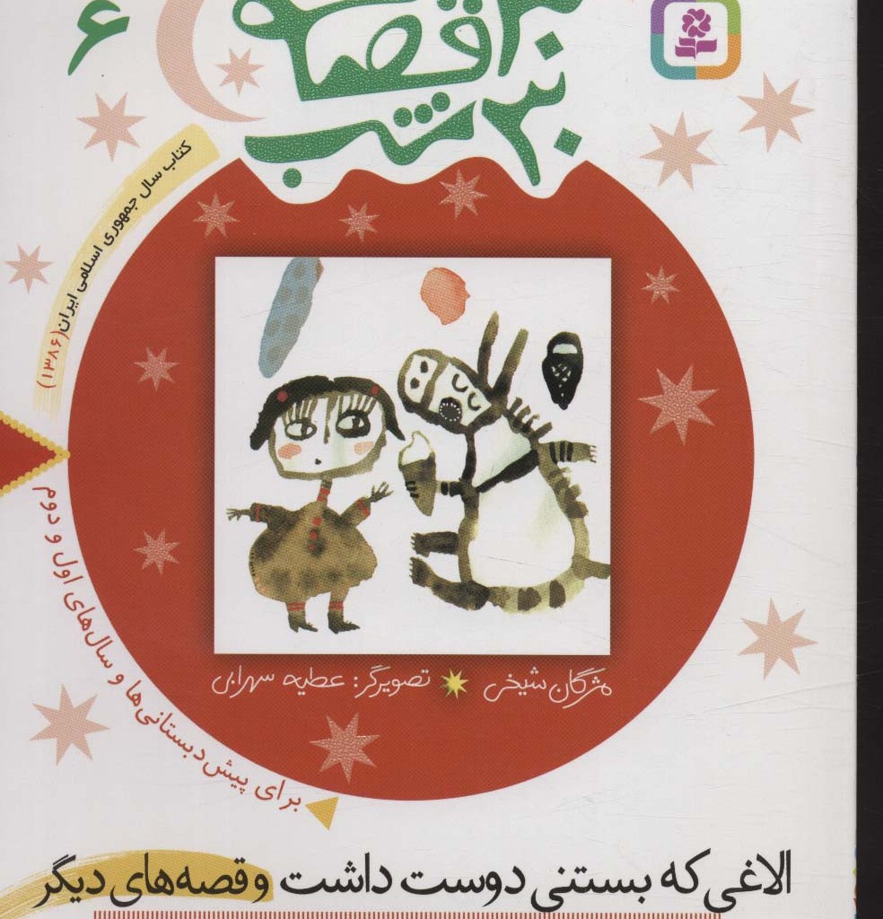 الاغی که بستنی دوست داشت و قصه های دیگر