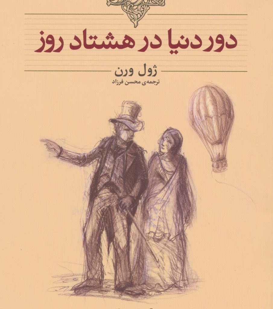 دور دنیا در هشتاد روز نشر افق - ژول ورن