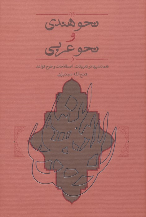 نحو هندی و نحو عربی نشر کارنامه