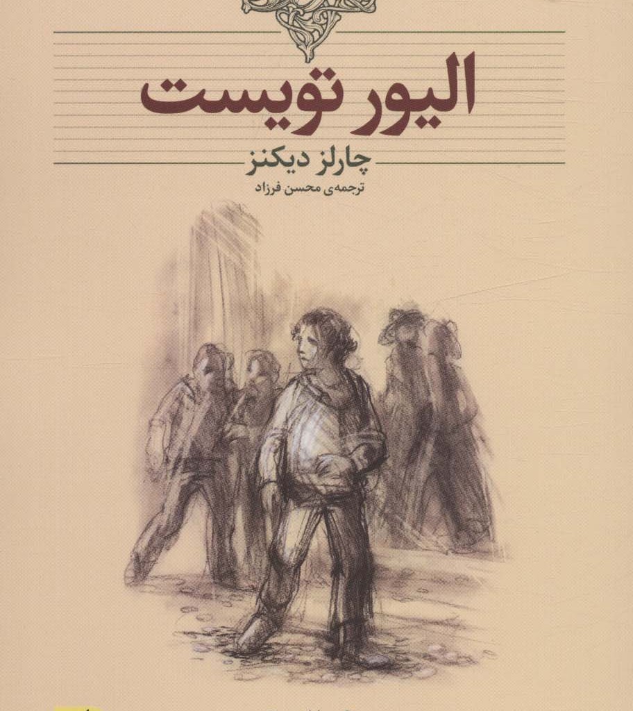 الیور تویست نشر افق - چارلز دیکنز