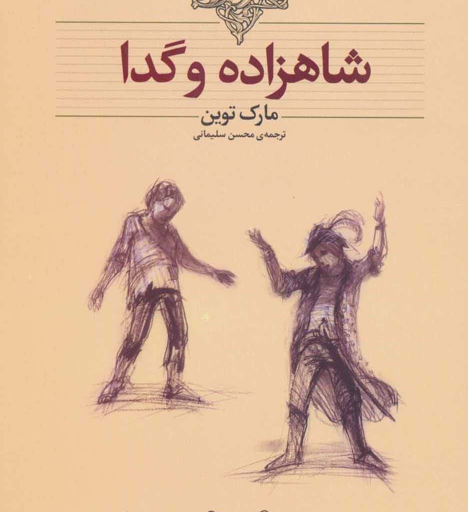 شاهزاده و گدا متن کوتاه شده - مارک توین