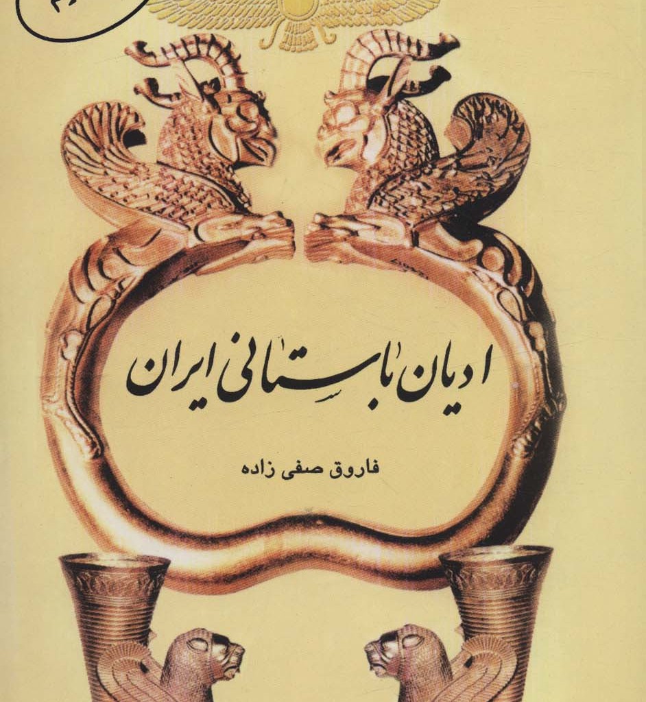 ادیان باستانی ایران
