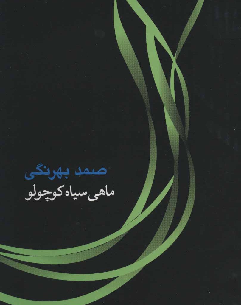 ماهی سیاه کوچولو نشرجامه دران