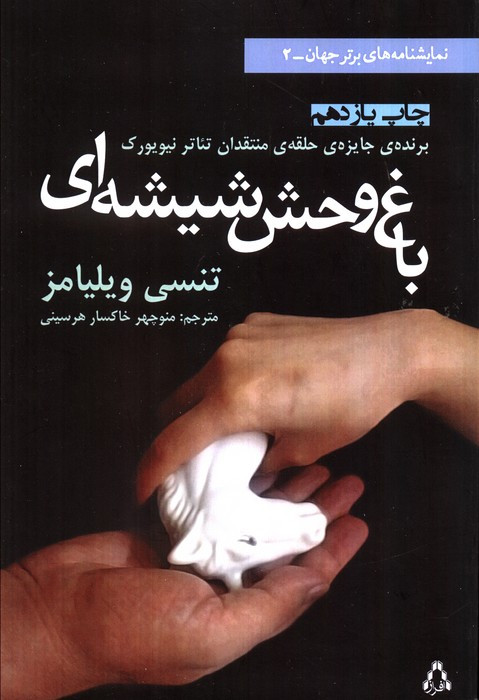 باغ وحش شیشه ای نشر افراز