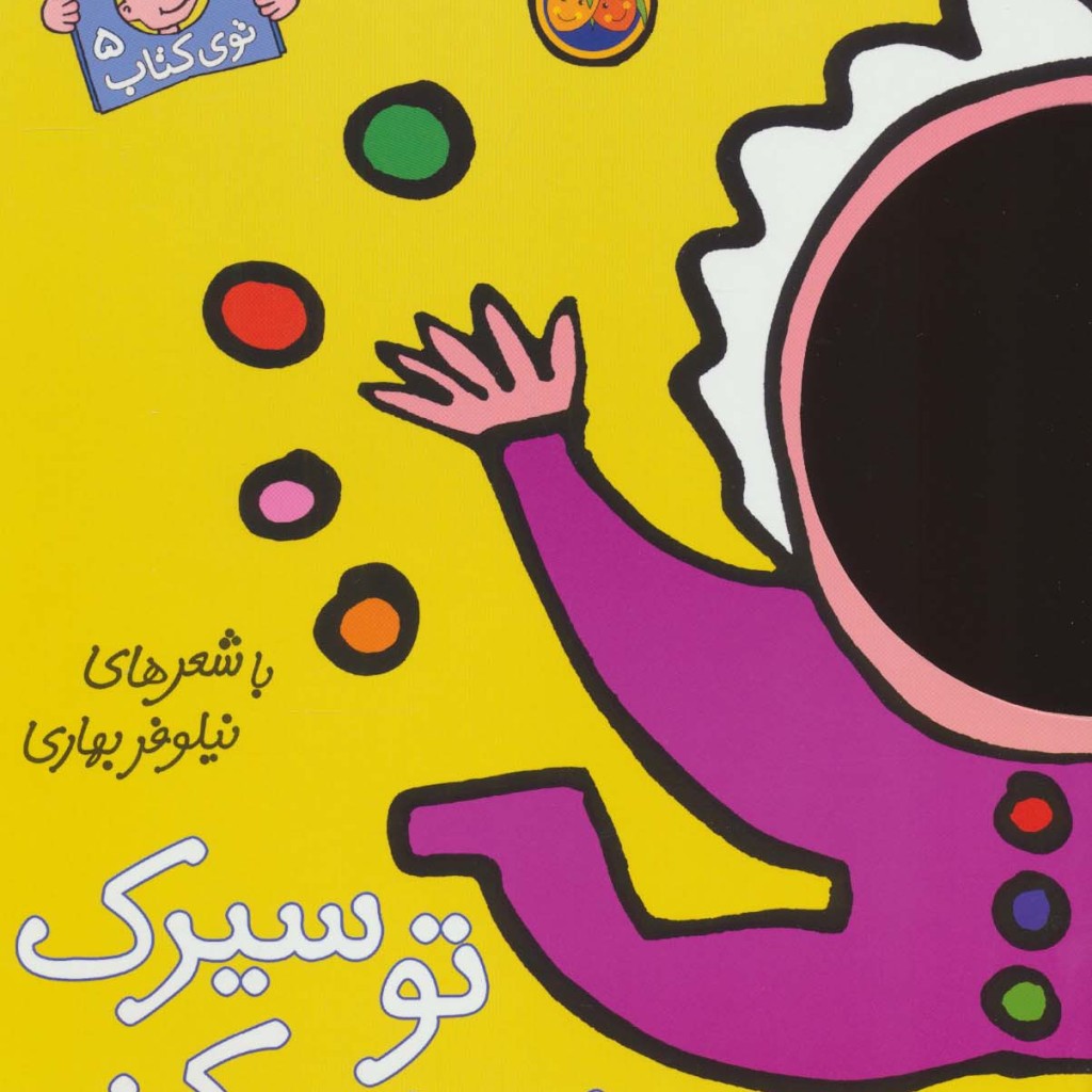 تو سیرک تماشا می کنم