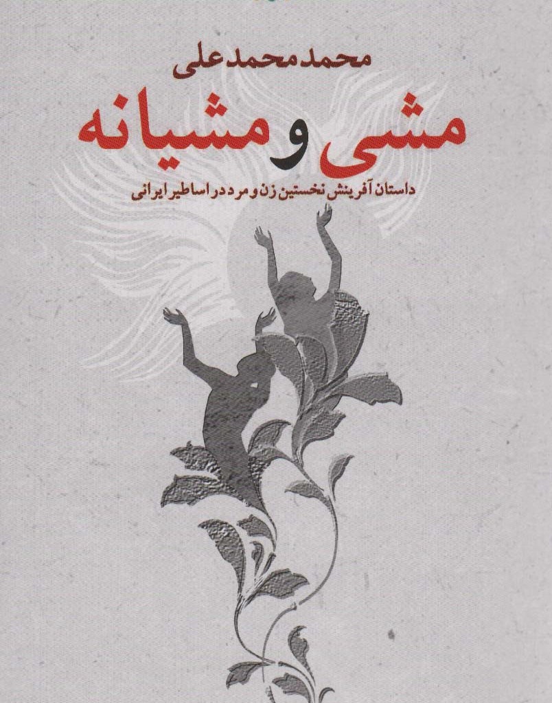 مشی و مشیانه
