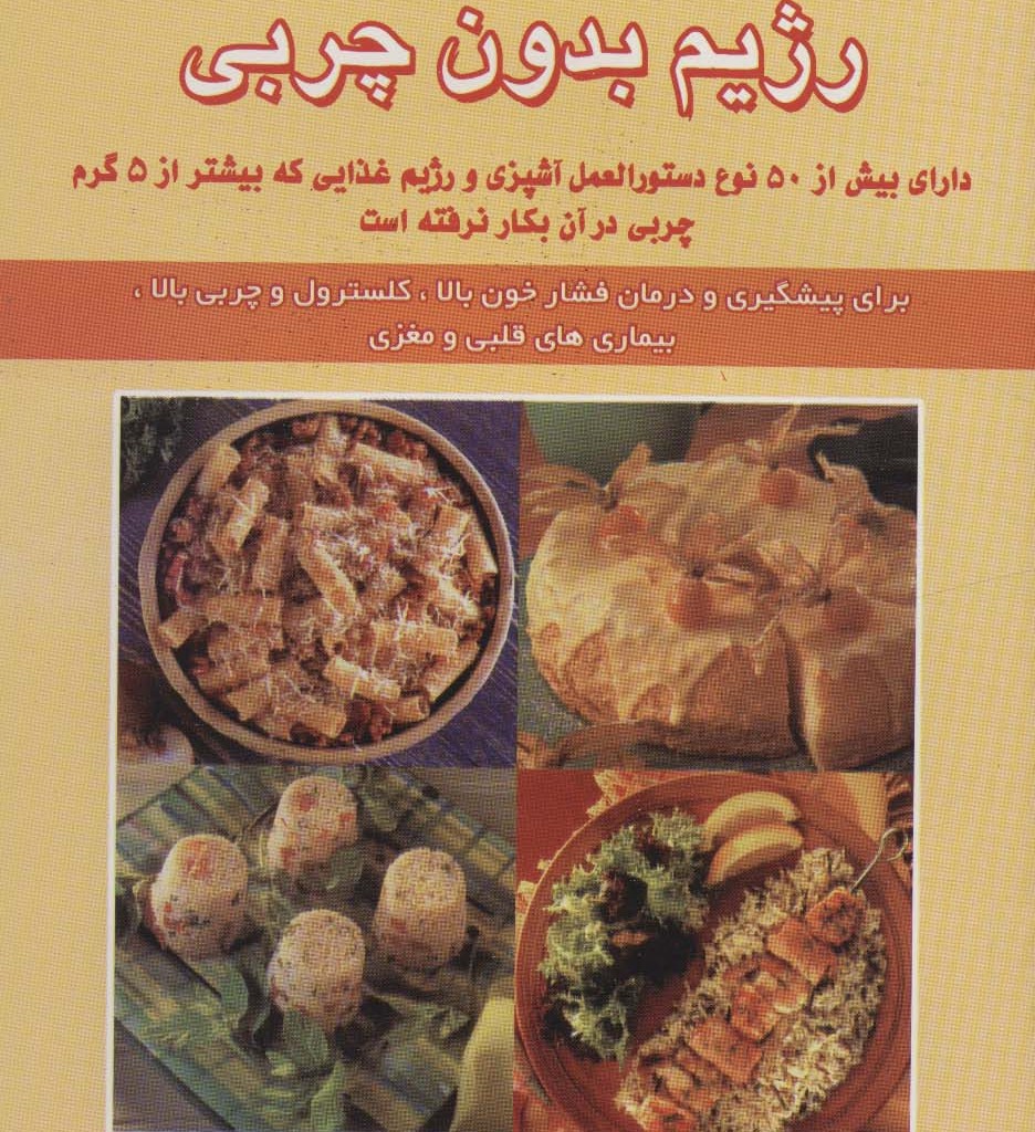 رژیم بدون چربی