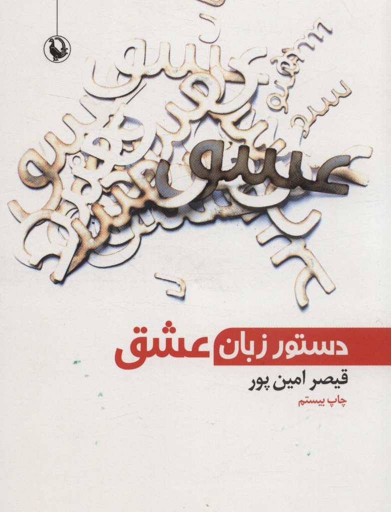 دستور زبان عشق