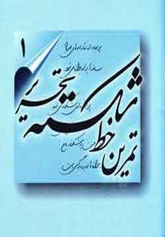 تمرین خط شکسته تحریر