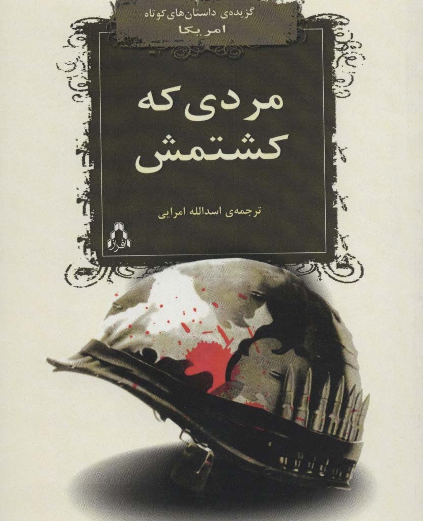 مردی که کشتمش - وودی آلن، پرل س.باک