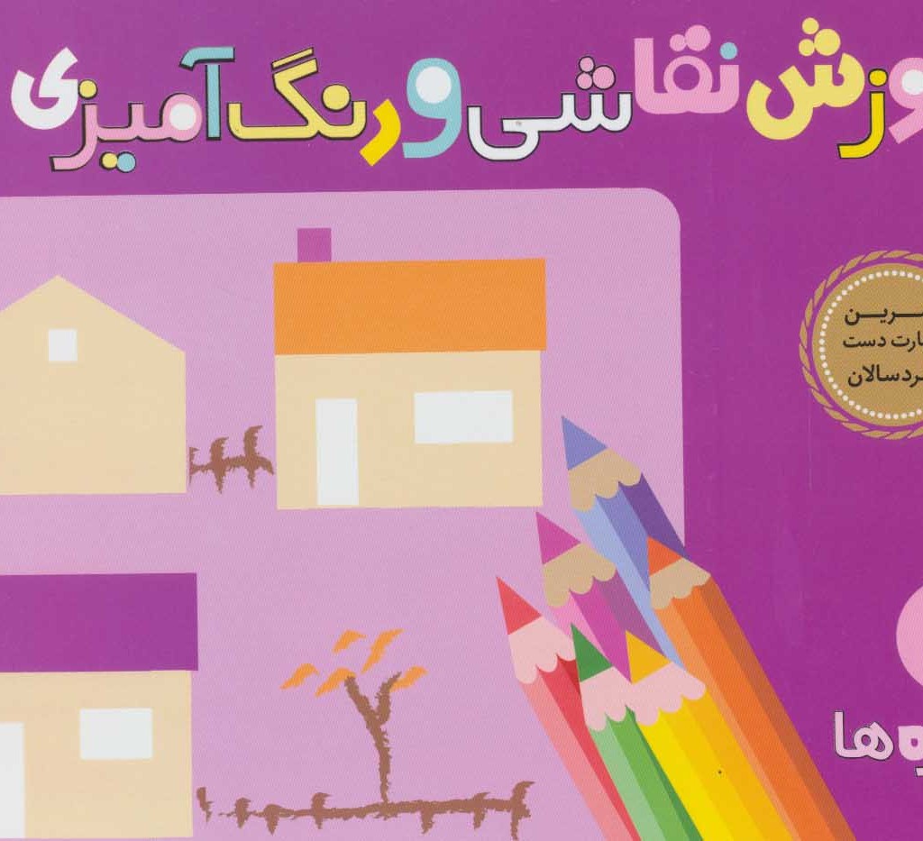 آموزش نقاشی و رنگ آمیزی 4