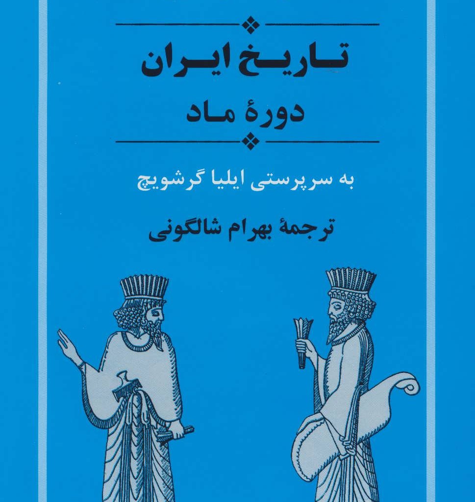 تاریخ ایران دوره ماد از مجموعه تاریخ کمبریج
