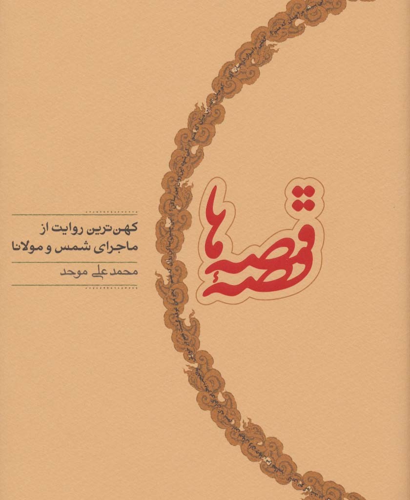 قصه قصه ها