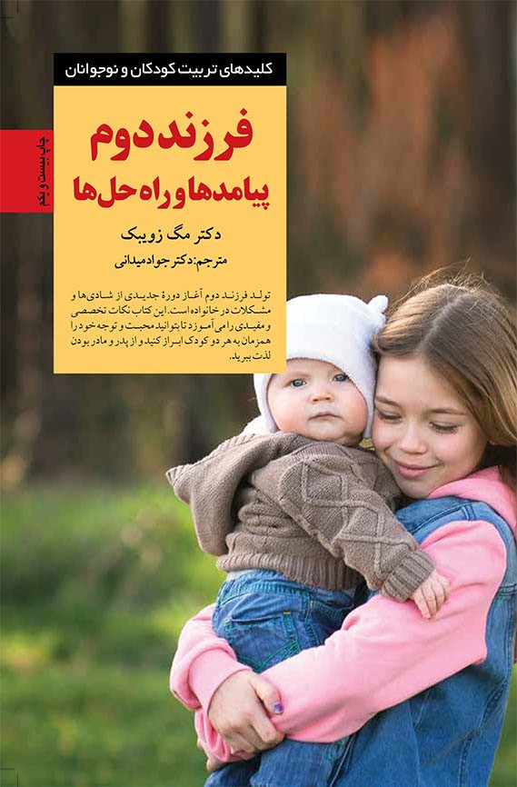 فرزند دوم پیامدها و راه حلها